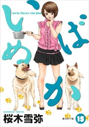 いぬばか 15 (ヤングジャンプコミックス) | 桜木 雪弥 |本